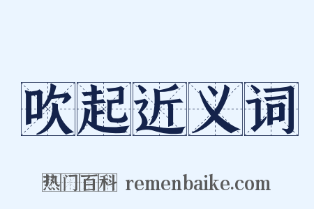 吹起近义词是什么意思的图片